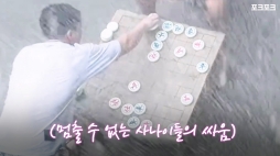 포크포크_장기 패배하자, 장대비 속에서 4시간 동안 복기한 남자